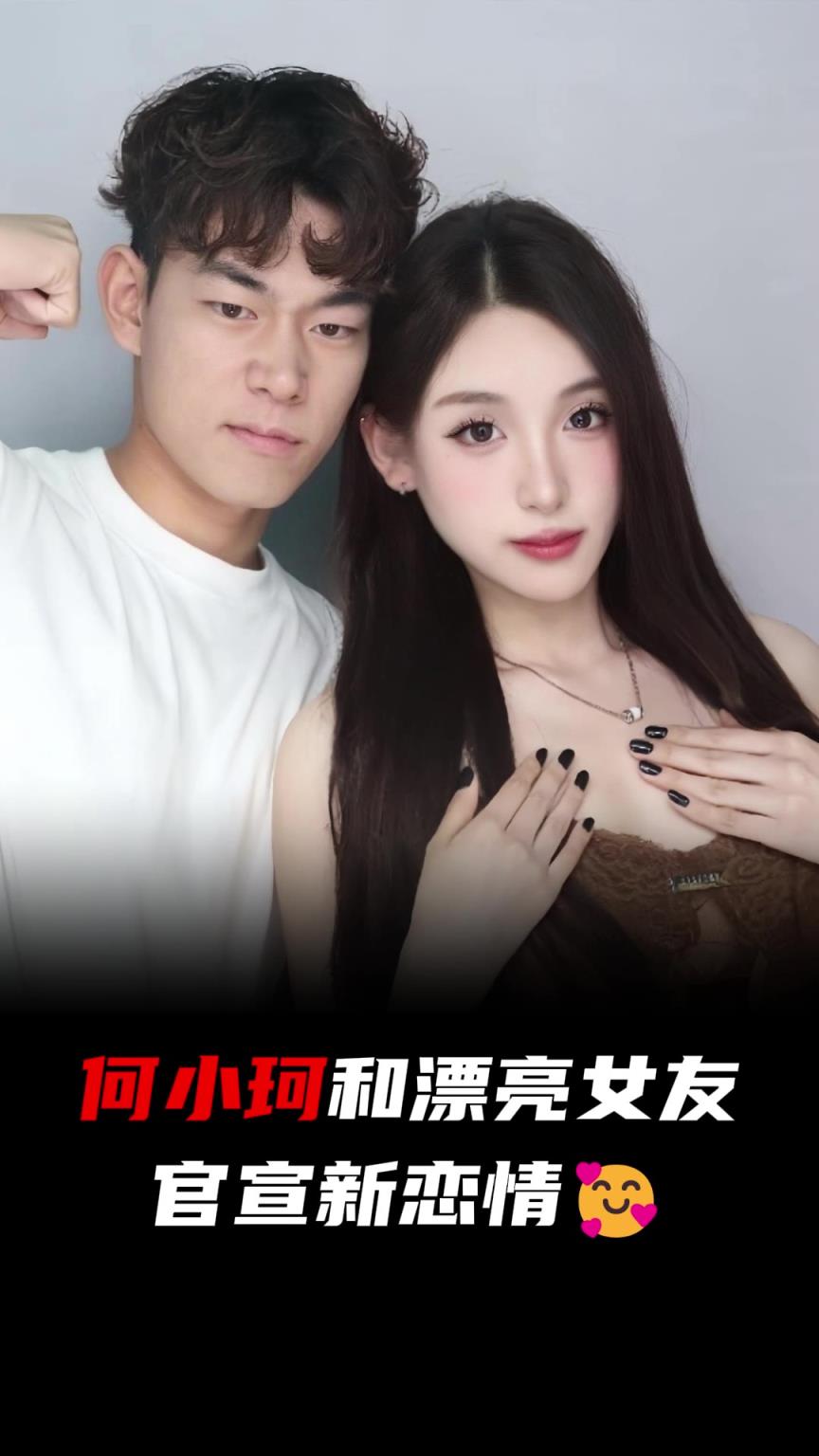 真漂亮！何小珂官宣戀情，網(wǎng)友：聽(tīng)叔一句勸，這女的你握不住