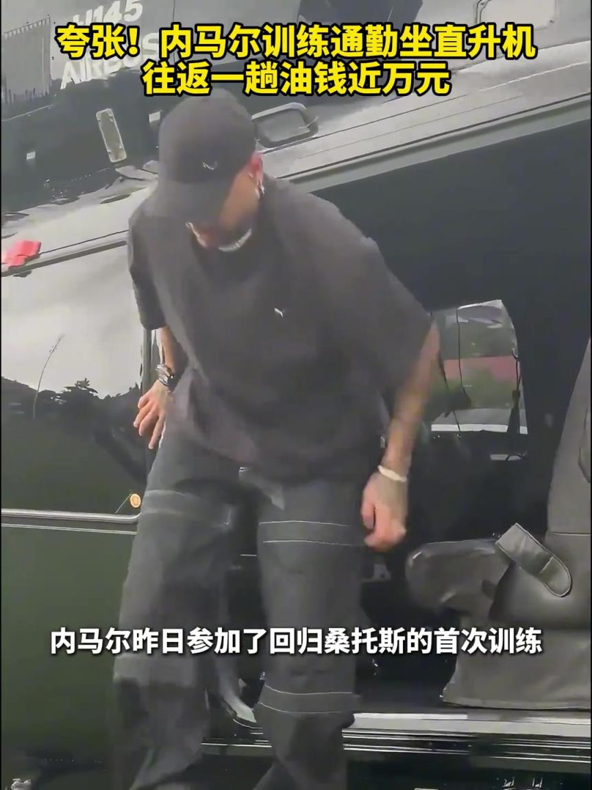有錢(qián)也頂不??！內(nèi)馬爾通勤坐直升機(jī)油錢(qián)近萬(wàn)，正在桑托斯購(gòu)置豪宅