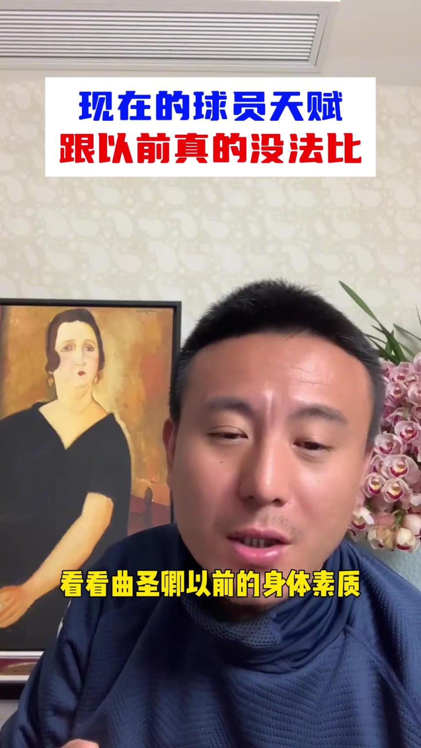 一代不如一代？毛劍卿：現(xiàn)在球員的天賦，跟以前沒法比