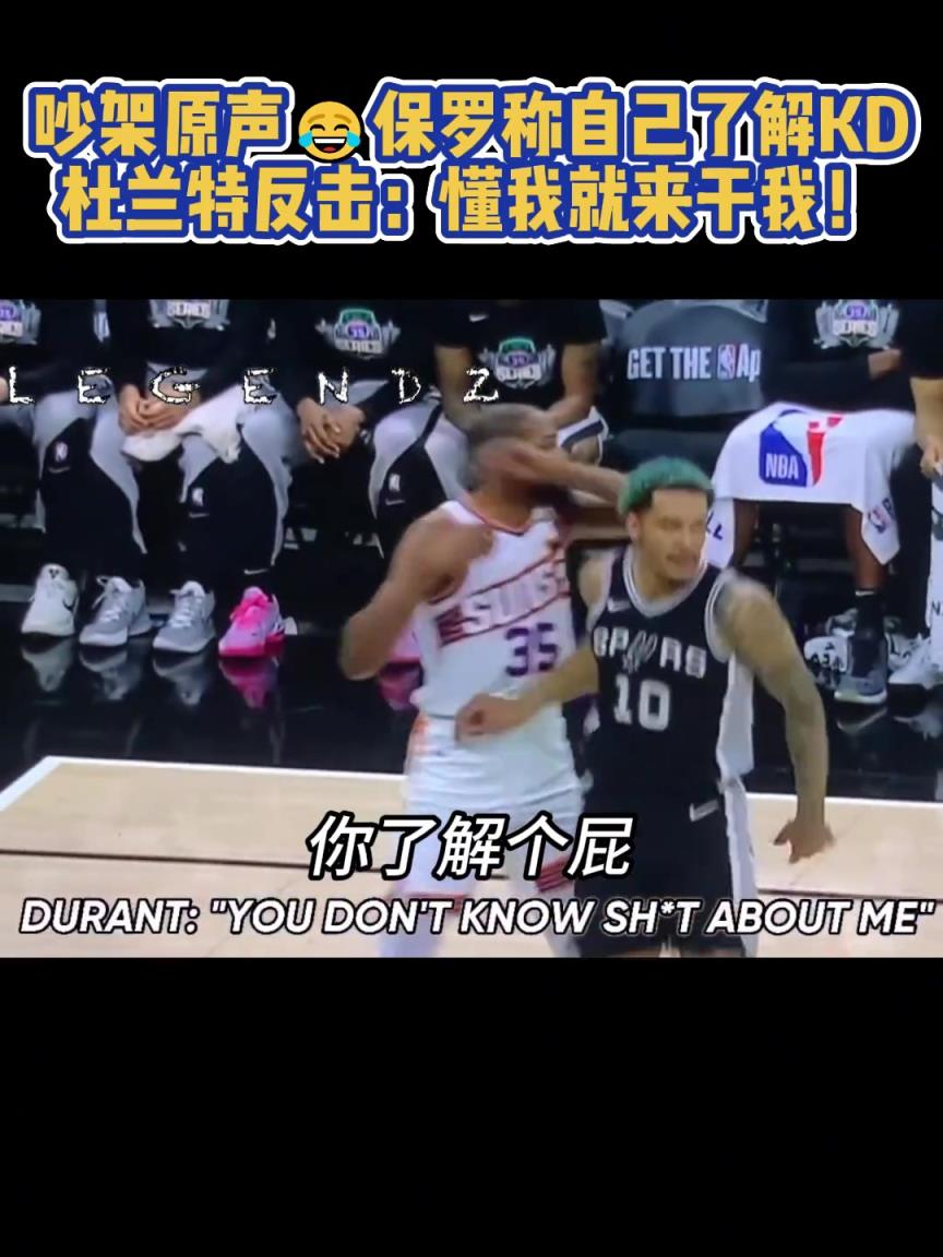 昨日KD保羅吵架原聲！保羅：我了解你，尼哥！KD：懂我就來干我啊