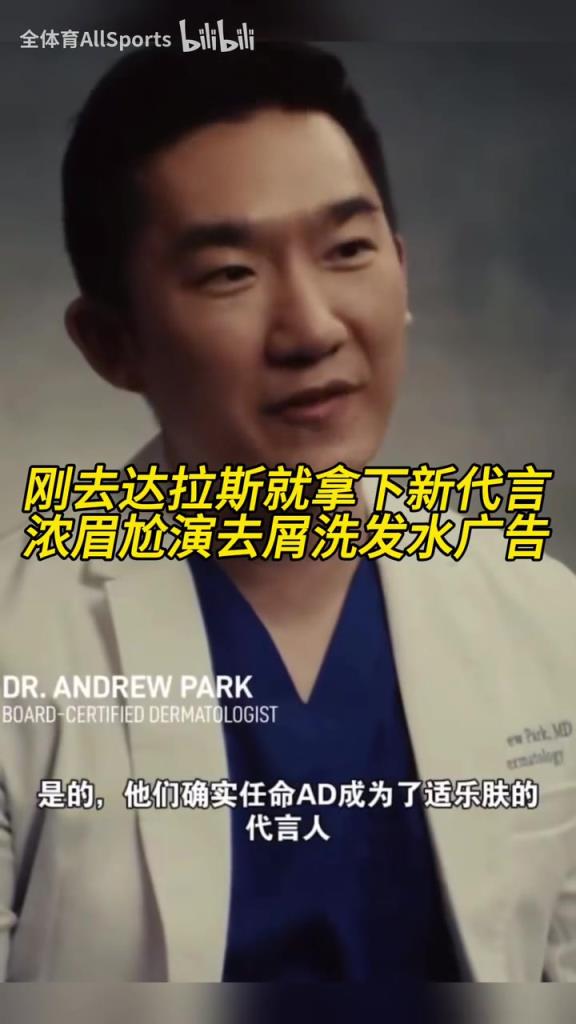 球星效應(yīng)！剛?cè)ミ_(dá)拉斯就拿下新代言，濃眉尬演去屑洗發(fā)水廣告！