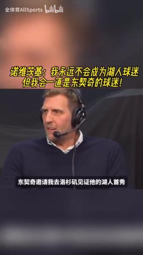 諾維茨基：我永遠(yuǎn)不會(huì)成為湖人球迷，但我會(huì)一直是東契奇的球迷！