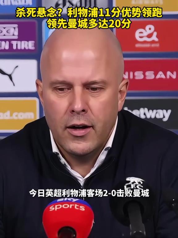 早早失去懸念？利物浦11分優(yōu)勢領(lǐng)跑，領(lǐng)先曼城多達(dá)20分！