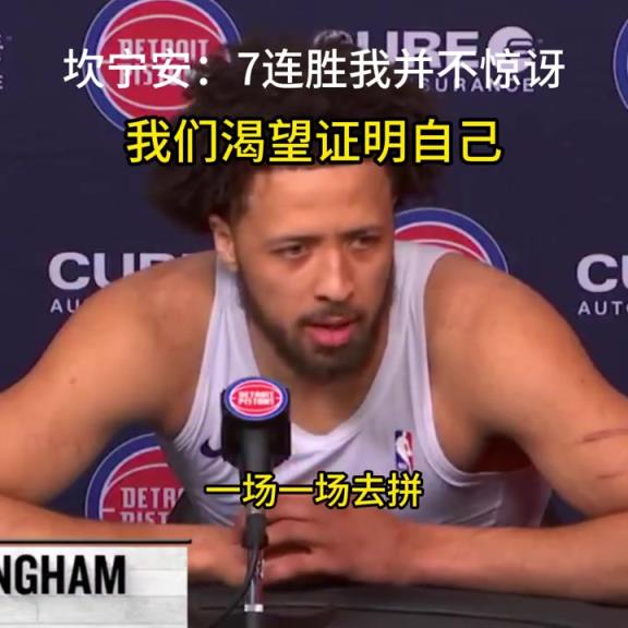 坎寧安：7連勝我并不驚訝，我們渴望證明自己