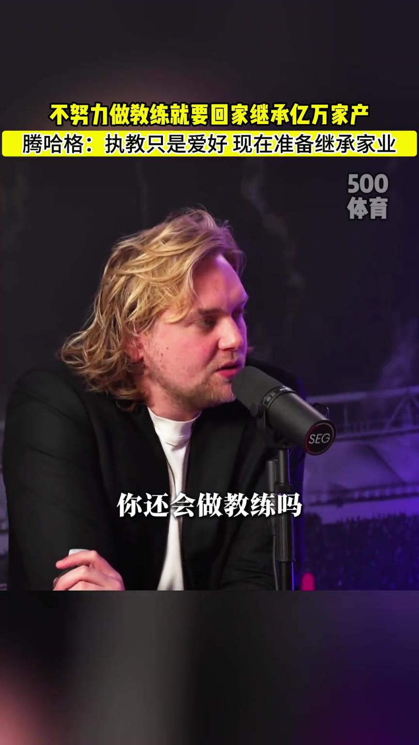 滕哈赫：不努力當(dāng)個(gè)好教練的話，我就要回去繼承億萬家產(chǎn)了