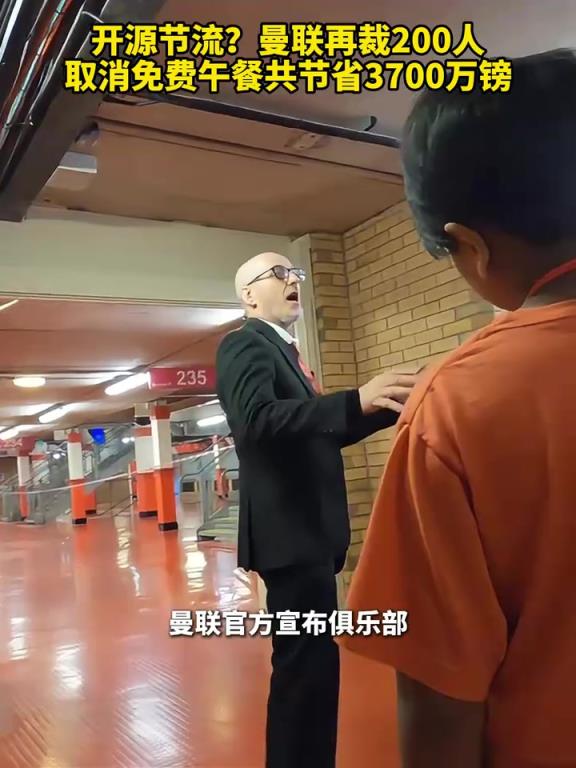 這是要干啥？曼聯(lián)通過裁員、取消免費(fèi)午餐等操作共節(jié)省3700萬鎊！
