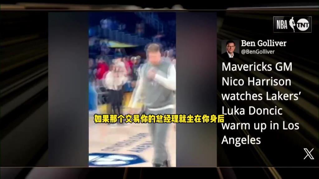 奧尼爾：如果我是東契奇，我會(huì)對(duì)身后的獨(dú)行俠GM哈里森爆粗口！