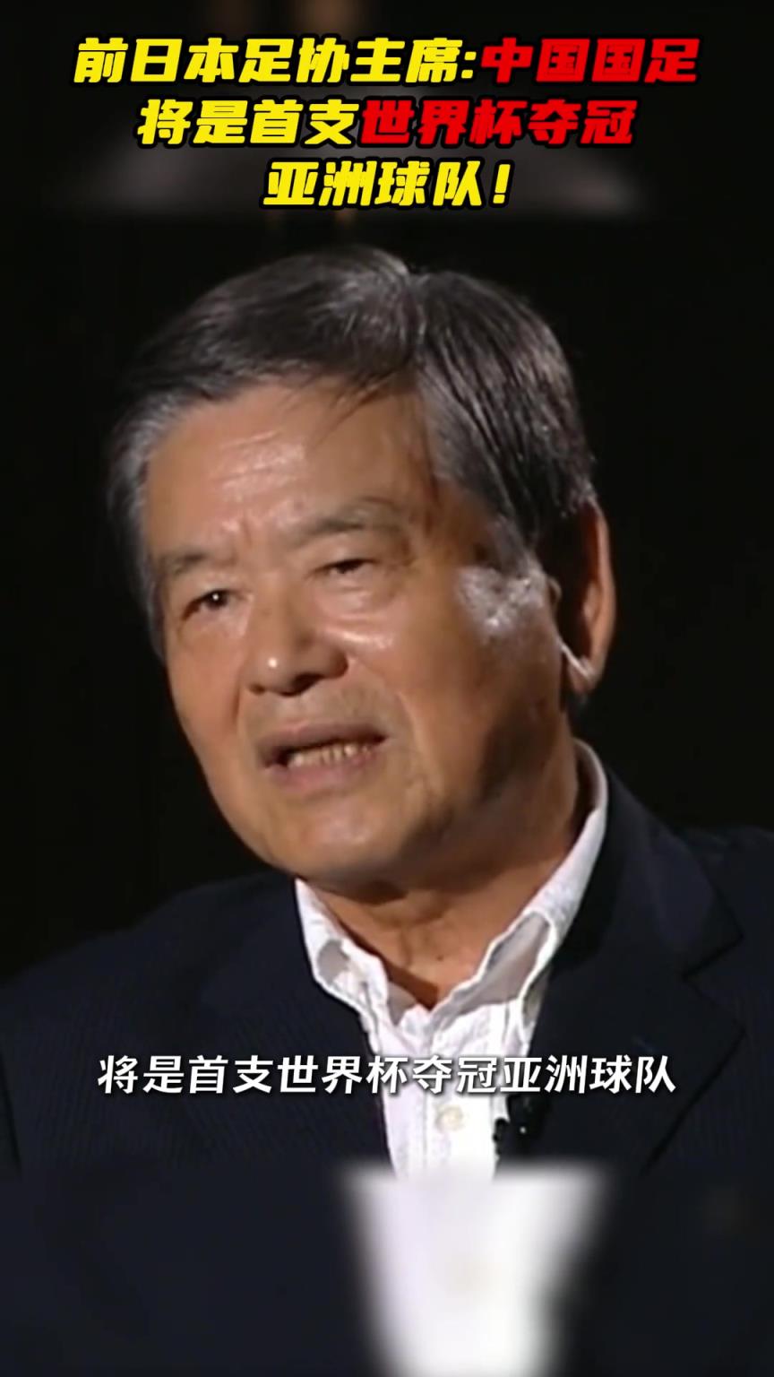 日本足協(xié)前主席：若亞洲有能奪世界杯先是中國(guó)，選才廣好苗子多
