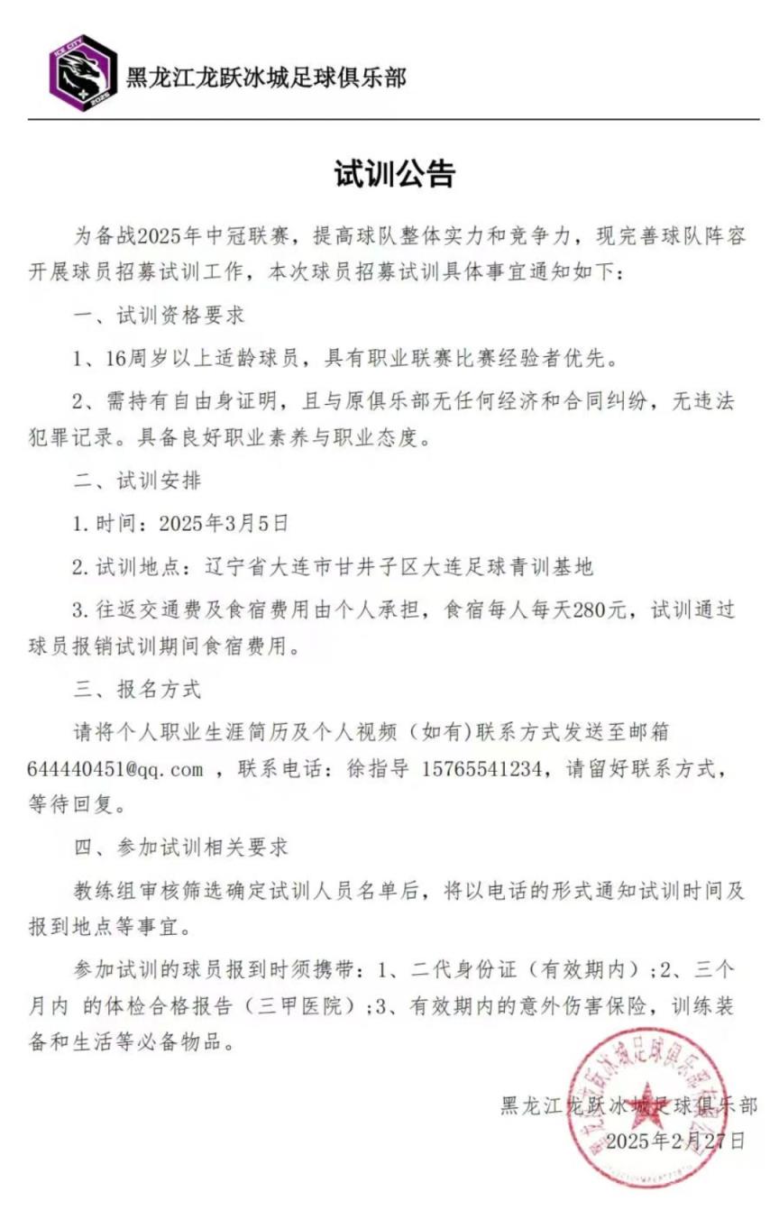 黑龍江龍躍冰城征戰(zhàn)中冠！試訓(xùn)公告發(fā)布，龍江足球新力量！