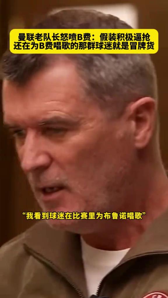 憤怒至極！基恩怒噴曼聯(lián)隊長B費：假裝積極逼搶