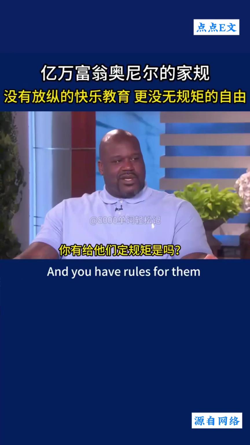 奧尼爾教育孩子有一套，沒有放縱的快樂教育，更沒有無規(guī)矩的自由
