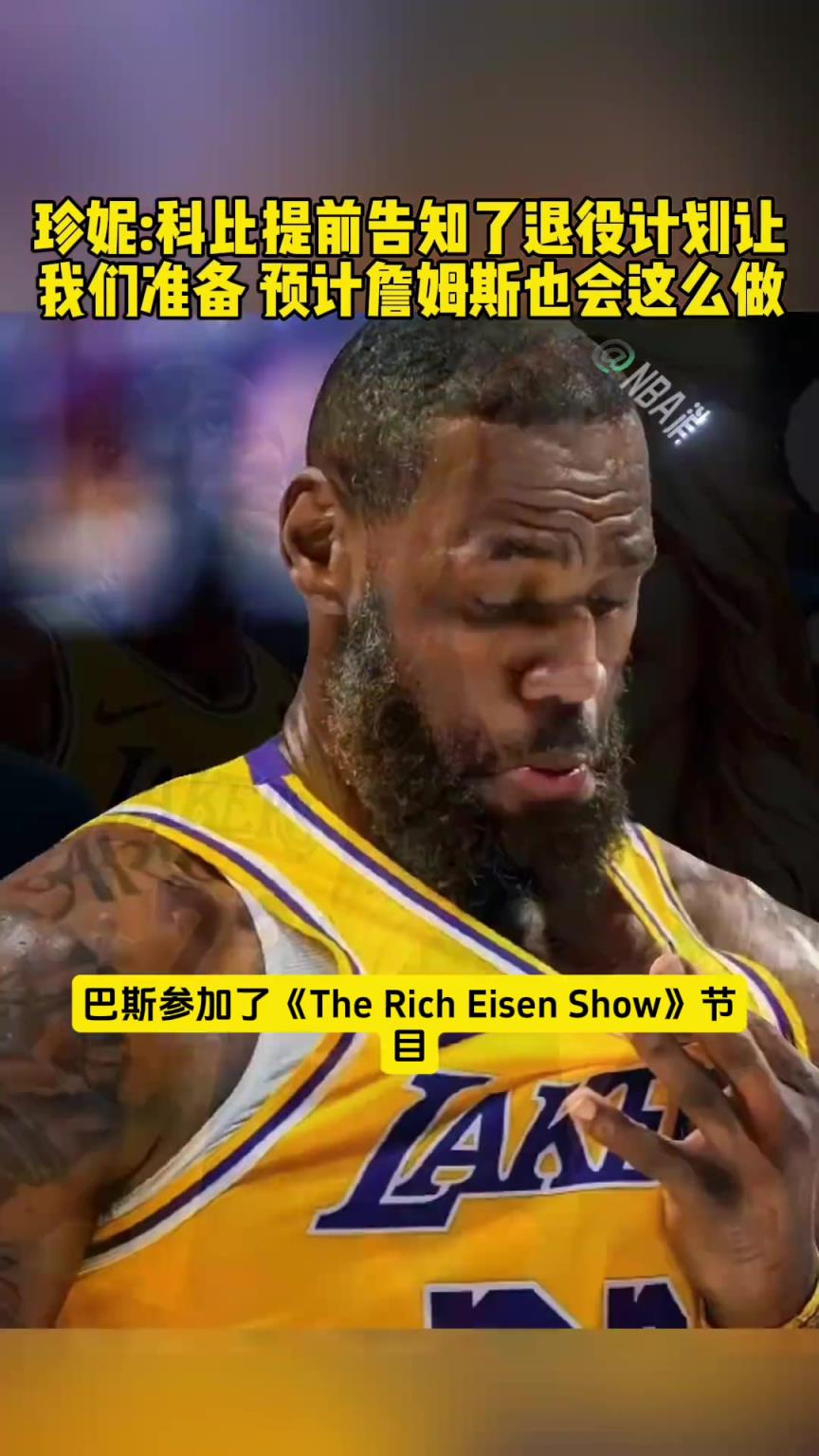 變向告訴老詹？珍妮：科比提前告知了退役機會讓我們準備