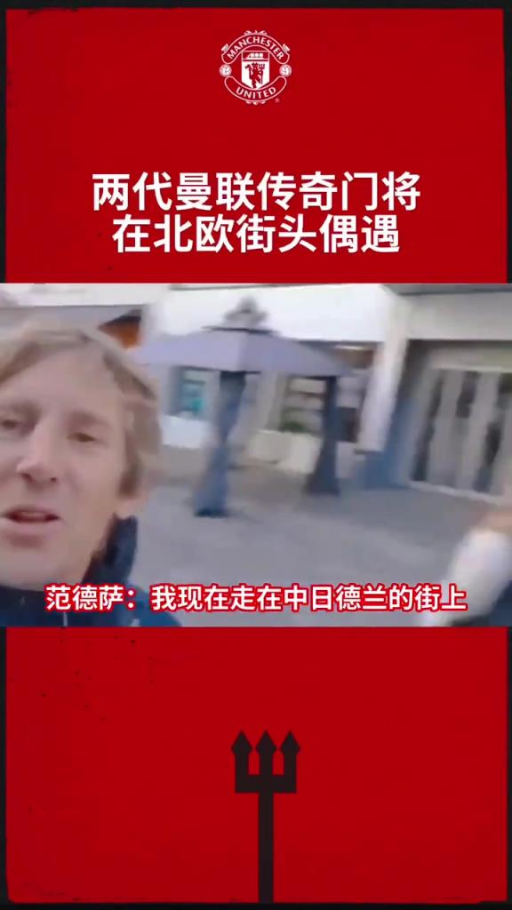 昔日曼聯(lián)兩大門(mén)神街頭偶遇！他們，是你的青春?jiǎn)幔?></div>
<p>昔日曼聯(lián)兩大門(mén)神街頭偶遇！他們，是你的青春?jiǎn)幔?/p>
</a>
</li>
<li>
<a href=