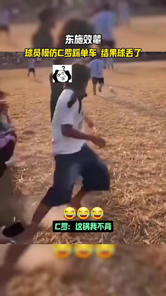 球迷模仿C羅踩單車(chē)結(jié)果球丟了！C羅：這鍋，我不背！