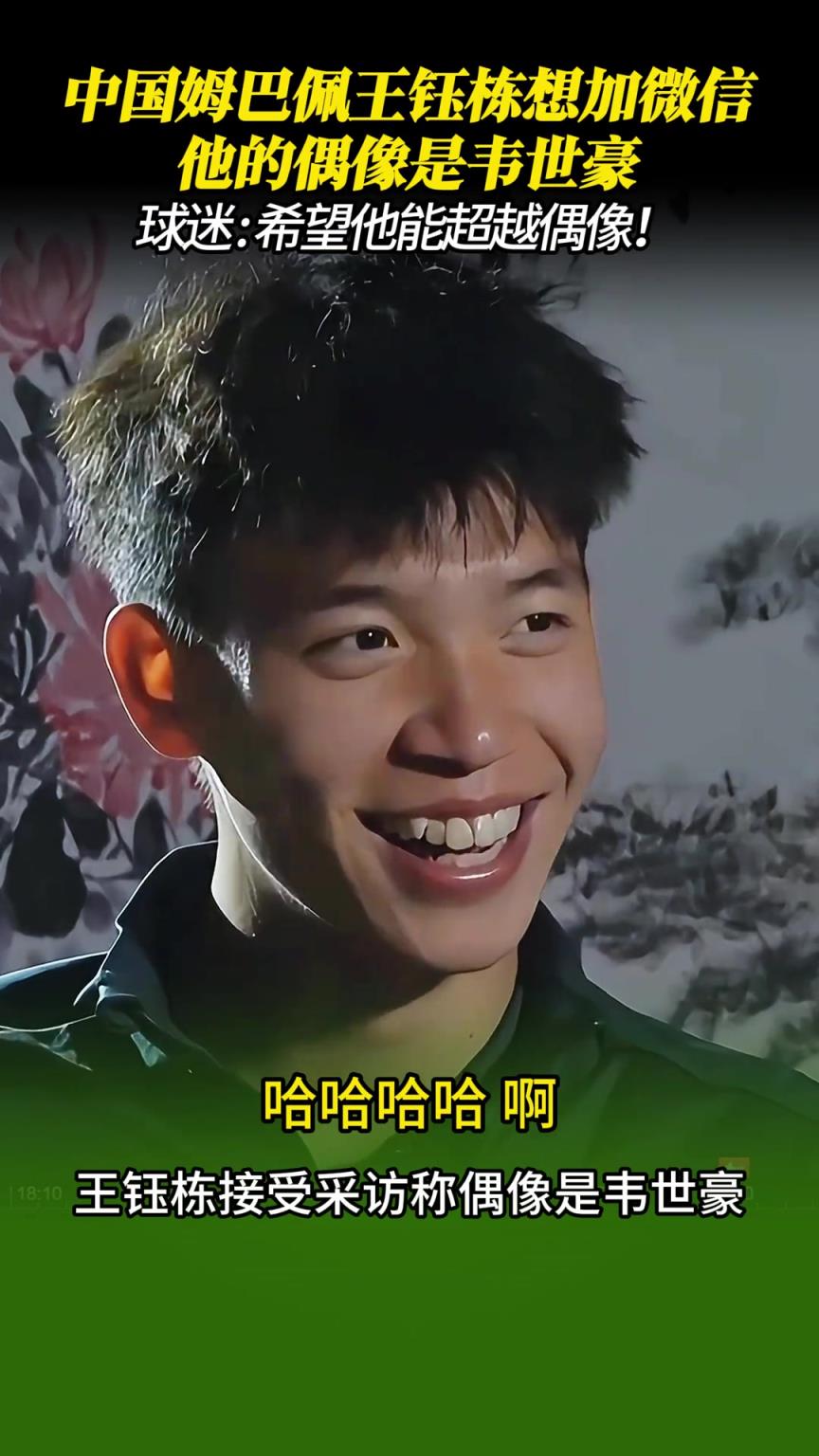 王鈺棟：我現(xiàn)在首要目標(biāo)是把韋世豪微信加上，但怕他不同意