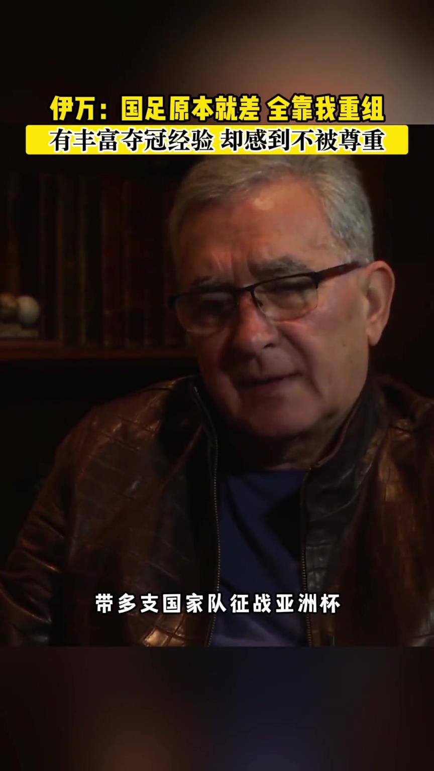 伊萬(wàn)：國(guó)足原本就差全靠著我重組，我經(jīng)驗(yàn)很豐富但覺(jué)得不被尊重
