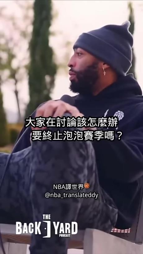 濃眉：園區(qū)賽季球員討論是否停擺，結(jié)果沒(méi)人投票，都在看勒布朗