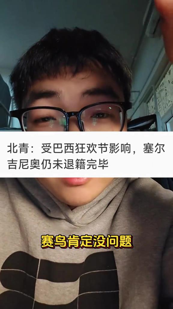 博主：賽鳥(niǎo)可能也來(lái)不了國(guó)足?。堪臀骺駳g節(jié)是真的假的