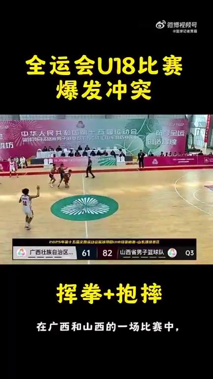 全運(yùn)會U18資格賽，山西vs廣西爆發(fā)沖突，出現(xiàn)揮拳+抱摔的動作