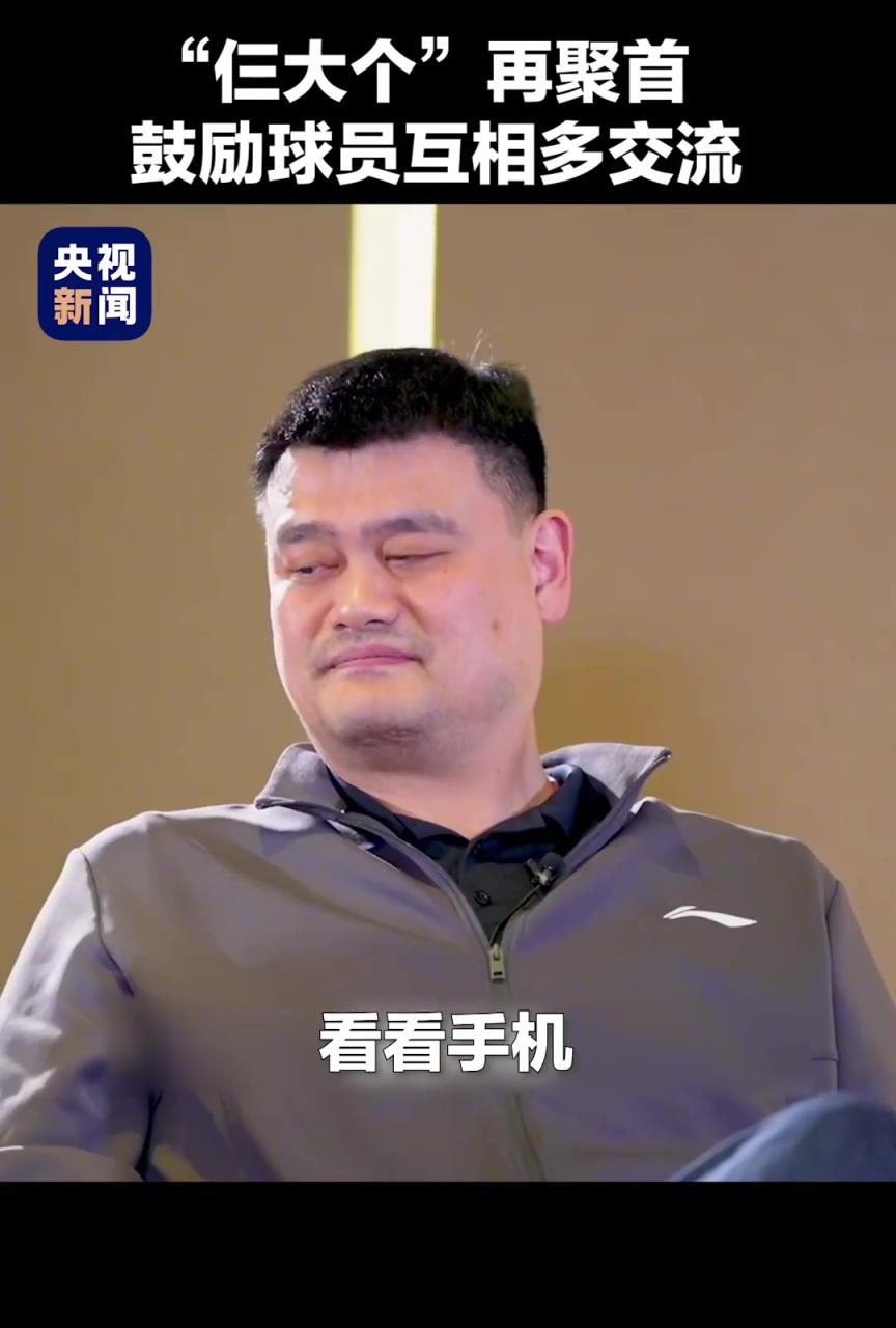 姚明、王治郅、巴特爾“仨大個”再聚首，鼓勵球員間多交流。