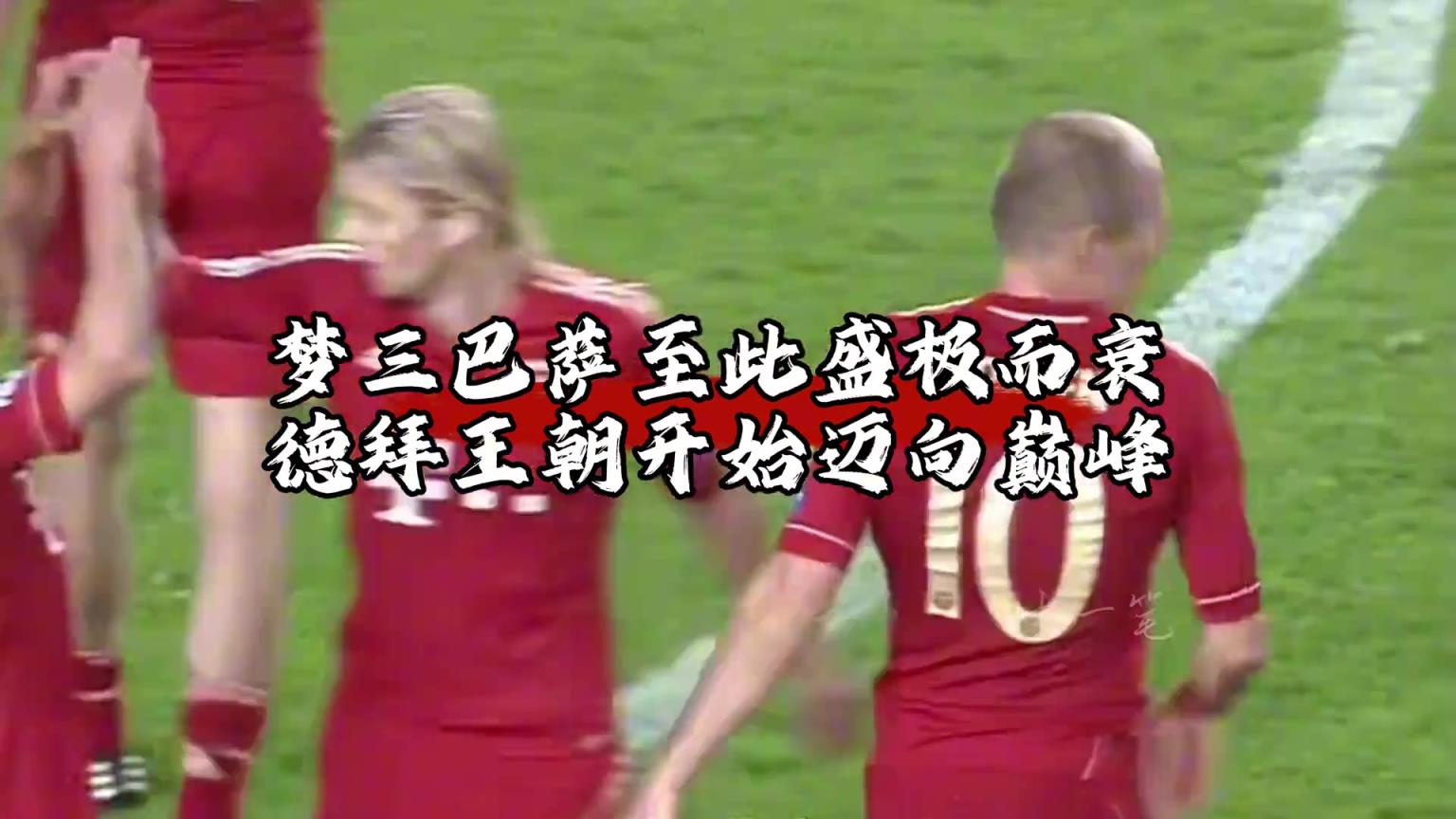歐冠經(jīng)典戰(zhàn)役！老仁與海巔峰戰(zhàn)，拜仁造無情慘案！