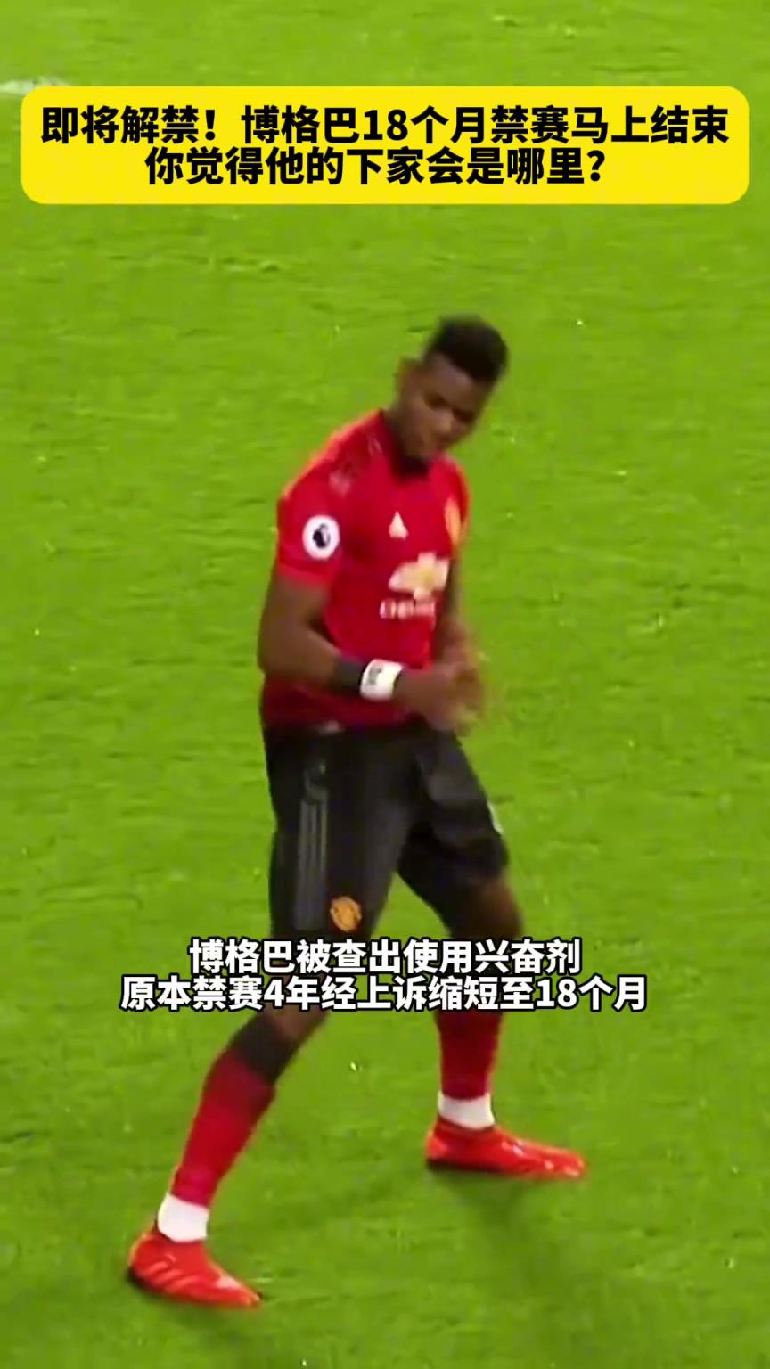 即將解禁！博格巴18個月禁賽明日結(jié)束，你覺得他的下家會是哪里