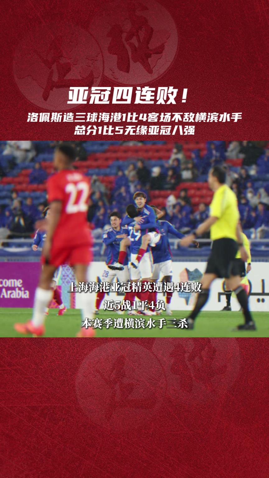 主客場被雙殺！中超冠軍海港無緣亞冠精英聯(lián)賽8強(qiáng)