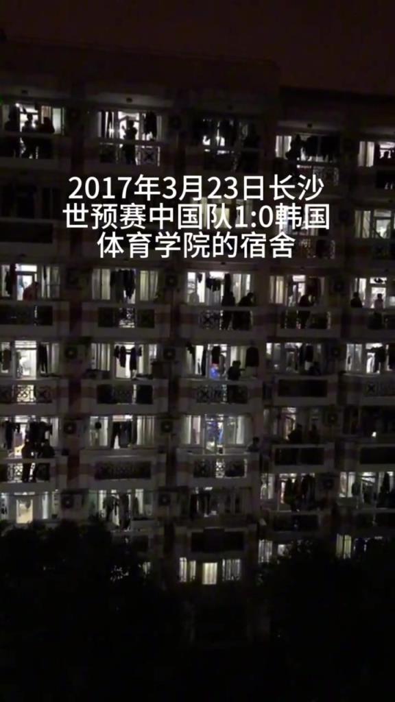 2017年世預(yù)賽 中國(guó)隊(duì)1-0韓國(guó)，體育學(xué)院宿舍