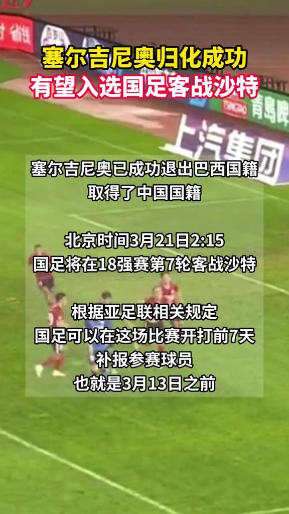塞爾吉尼奧可以趕上國足戰(zhàn)沙特，在3月13日之前補報即可上場！