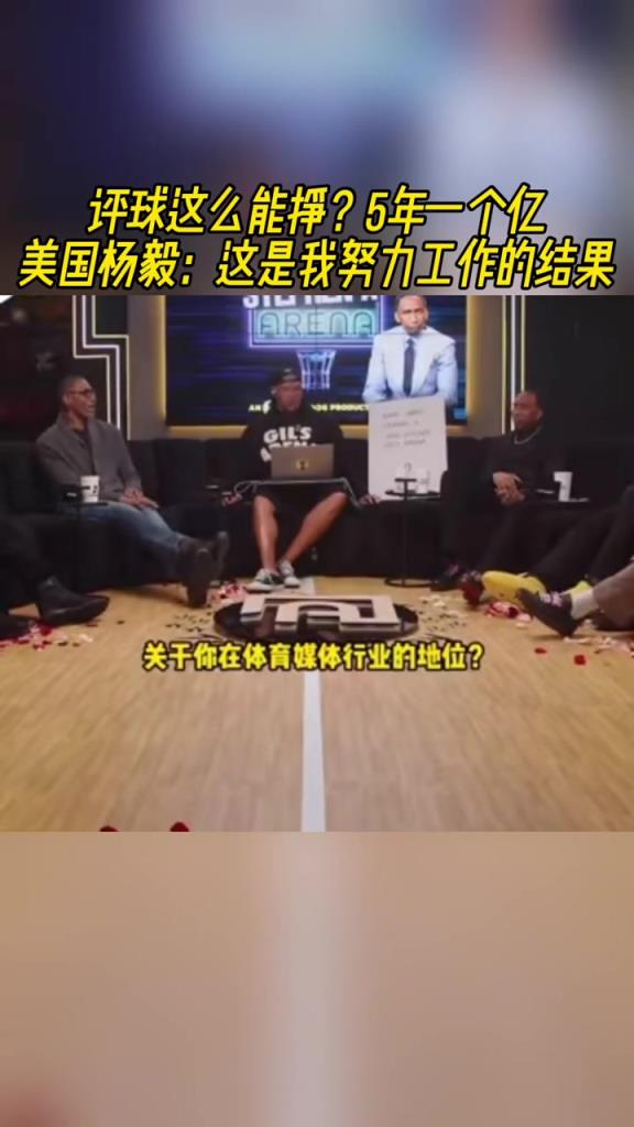 評(píng)球這么賺錢？美國(guó)楊毅5年一個(gè)億：這是我努力的結(jié)果