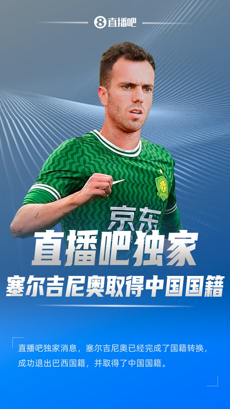 直播吧獨家：塞爾吉尼奧成功退出巴西國籍，取得了中國國籍！