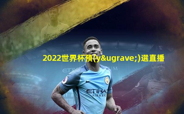 2022世界杯預(yù)選直播