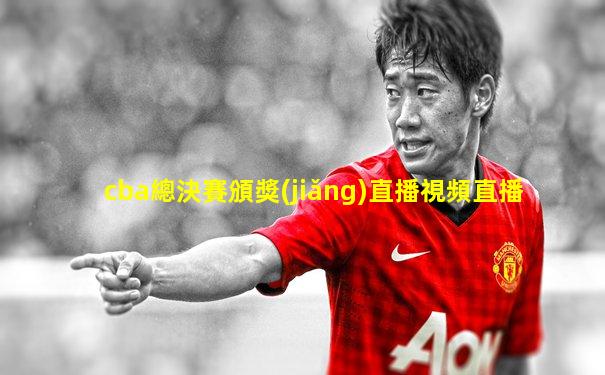 cba總決賽頒獎(jiǎng)直播視頻直播