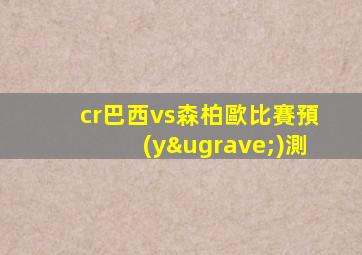 cr巴西vs森柏歐比賽預(yù)測