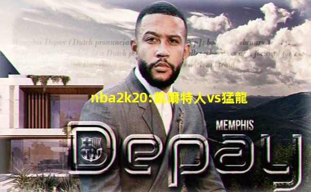 nba2k20:凱爾特人vs猛龍