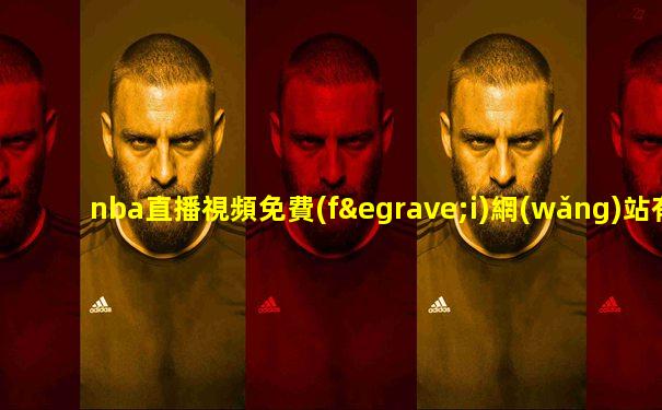 nba直播視頻免費(fèi)網(wǎng)站有哪些