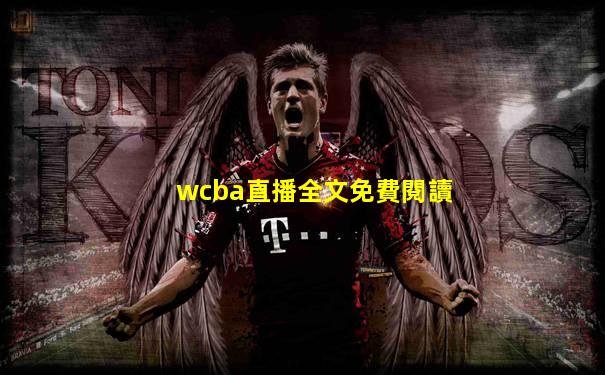 wcba直播全文免費閱讀