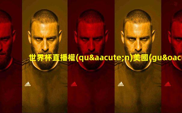 世界杯直播權(quán)美國(guó)