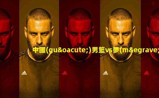 中國(guó)男籃vs夢(mèng)之隊(duì)超燃集錦