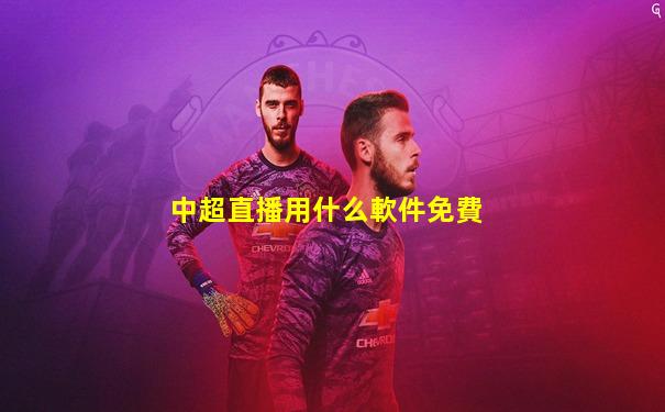 中超直播用什么軟件免費