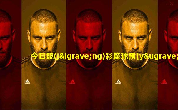 今日競(jìng)彩籃球預(yù)測(cè)開拓者vs快船