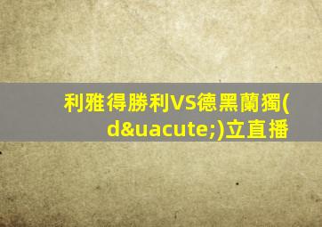利雅得勝利VS德黑蘭獨(dú)立直播