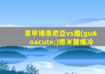 意甲博洛尼亞vs國(guó)際米蘭爆冷