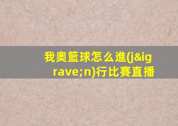我奧籃球怎么進(jìn)行比賽直播