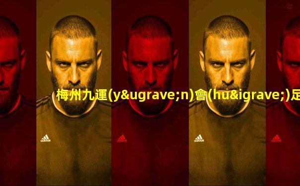 梅州九運(yùn)會(huì)足球直播