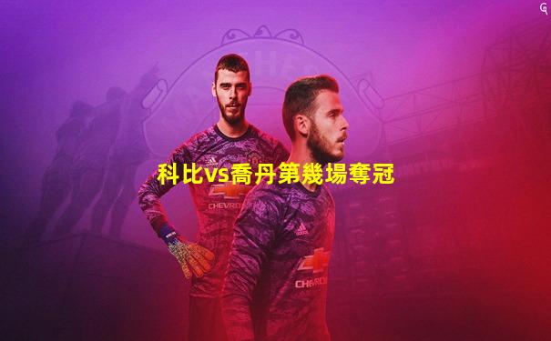 科比vs喬丹第幾場奪冠