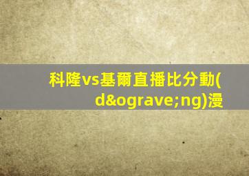 科隆vs基爾直播比分動(dòng)漫