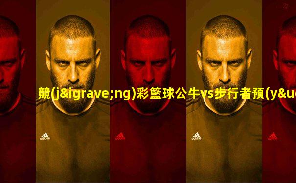 競(jìng)彩籃球公牛vs步行者預(yù)測(cè)比分