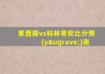 累西腓vs科林蒂安比分預(yù)測